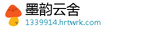 墨韵云舍